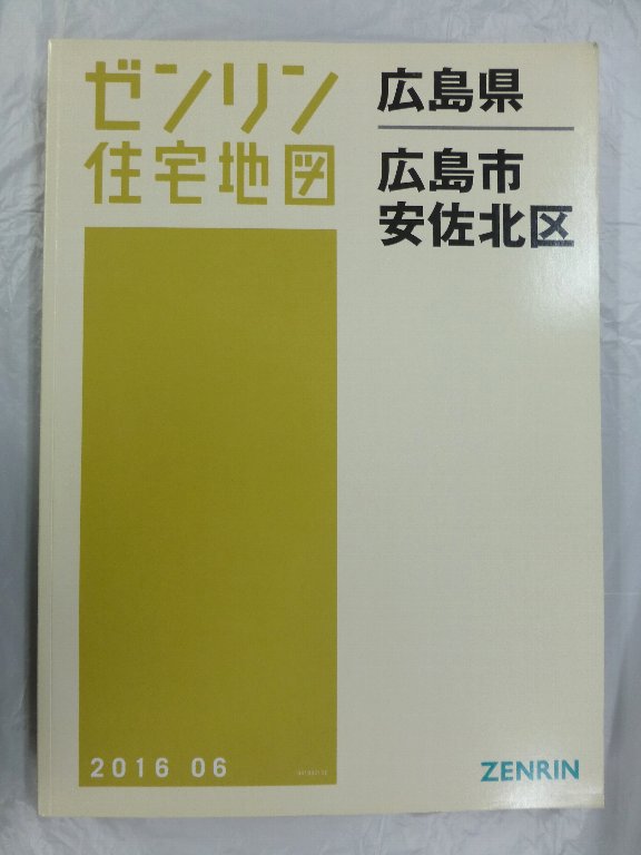 【格安中古】ゼンリン住宅地図　神奈川県小田原市　東西 中古] ゼンリン住宅地図 B4判 広島県広島市安佐北区 2016/06月版/04567