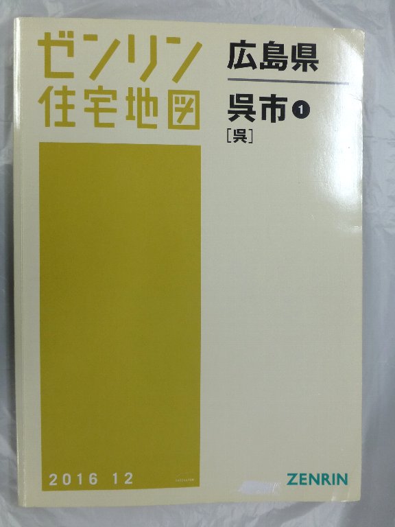 中古] ゼンリン住宅地図 B4判 広島県呉市1（呉） 2016/12月版/04576