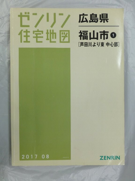 中古] ゼンリン住宅地図 B4判 広島県福山市1（芦田川より東・中心部