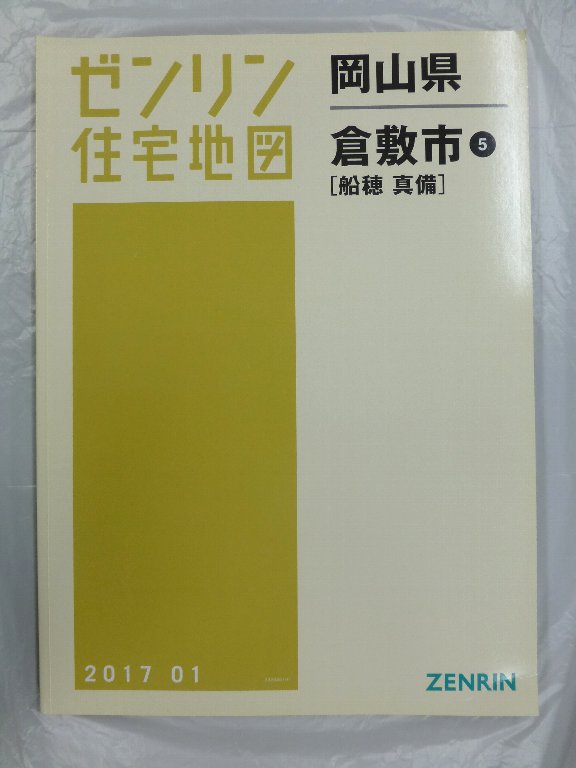 中古] ゼンリン住宅地図 B4判 岡山県倉敷市5（船穂・真備） 2017/01