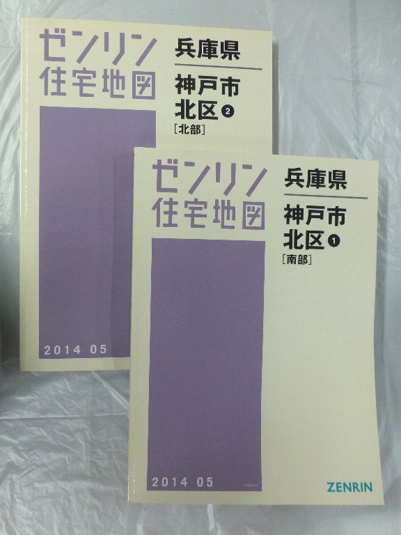 中古] ゼンリン住宅地図 B4判 兵庫県神戸市北区2冊組 2014/05月版/04587