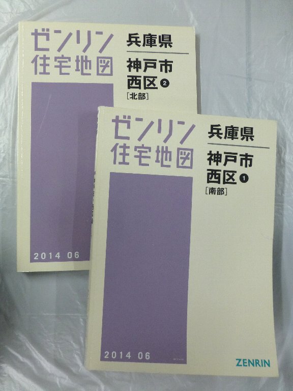 神戸市西区＜北部＞ ２００２/ゼンリン（単行本） 中古] ゼンリン住宅地図 B4判 兵庫県神戸市西区2冊組 2014/06月版/04588