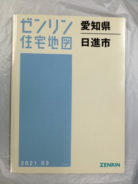 中古] ゼンリン住宅地図 B4判 愛知県日進市 2021/03月版/04594