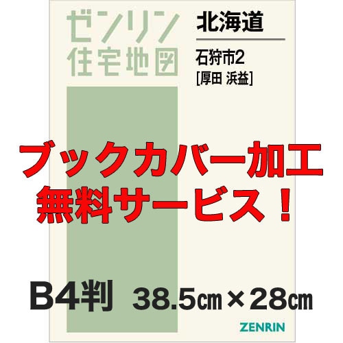 新刊最新]住宅地図 B4判 北海道石狩市2（厚田・浜益） 発行年月202307