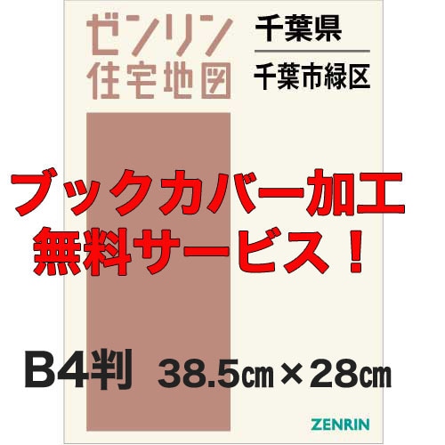 新刊最新]住宅地図 B4判 千葉県千葉市緑区 発行年月202601
