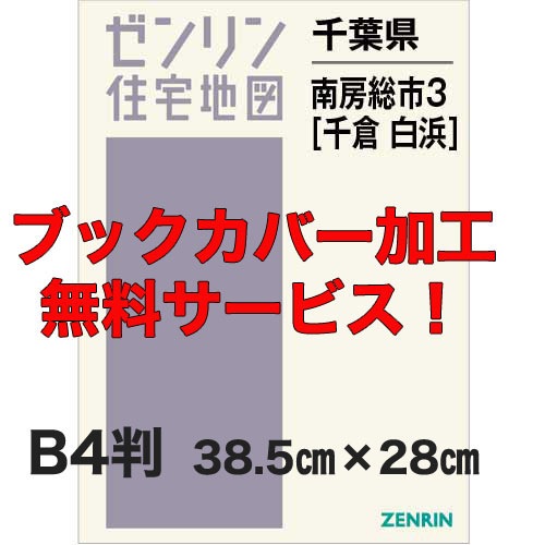 新刊最新]住宅地図 B4判 千葉県南房総市3[千倉・白浜] 発行年月202605