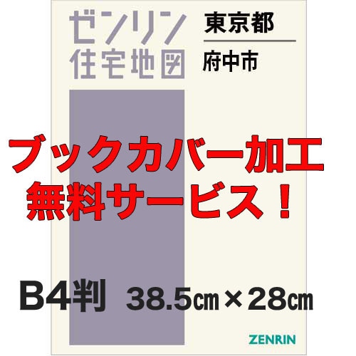 新刊最新]住宅地図 B4判 東京都府中市 発行年月202509