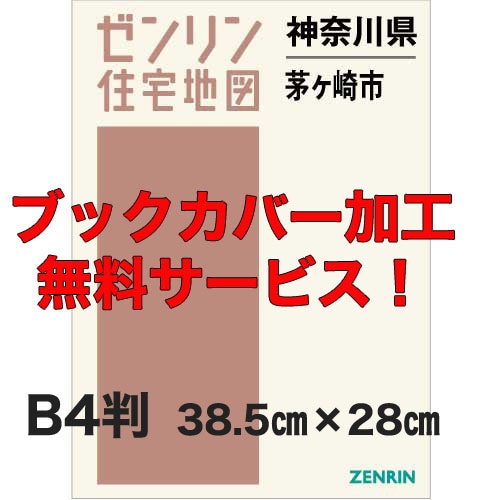 新刊最新]住宅地図 B4判 神奈川県茅ヶ崎市 発行年月202501