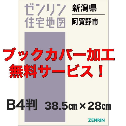 新刊最新]住宅地図 B4判 新潟県阿賀野市 発行年月202606