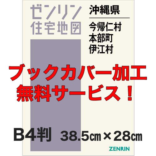沖縄 地図ガイド 　2004年版　 本部町・今帰仁村・伊江村　ゼンリン住宅地図 新刊最新]住宅地図 B4判 沖縄県今帰仁村・本部町・伊江村 発行年月202406