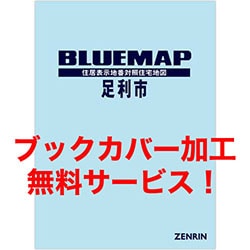 新刊最新]ブルーマップ 栃木県足利市 発行年月202307