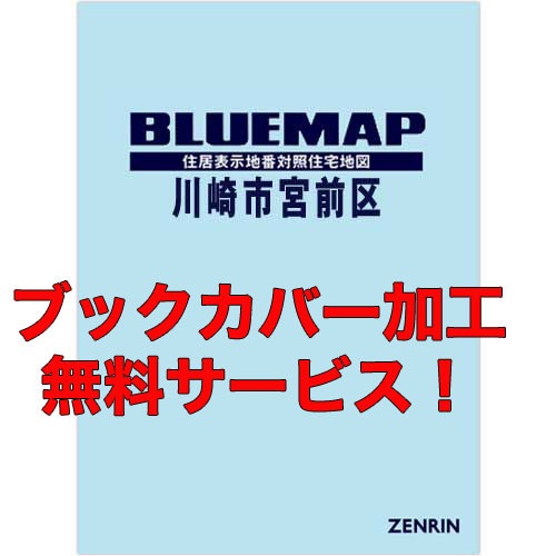 新刊最新]ブルーマップ 神奈川県川崎市宮前区 発行年月202505