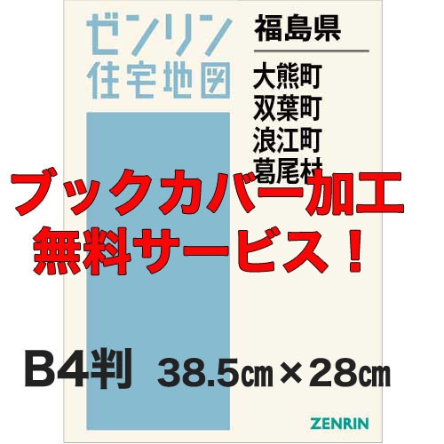 新刊最新]住宅地図 B4判 福島県大熊町・双葉町・浪江町・葛尾村 発行