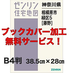 新刊最新]住宅地図 B4判 神奈川県相模原市緑区5（藤野） 発行年月202108