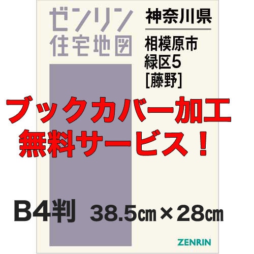 新刊最新]住宅地図 B4判 神奈川県相模原市緑区5（藤野） 発行年月202108