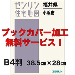 新刊最新]住宅地図 B4判 福井県小浜市 発行年月202409