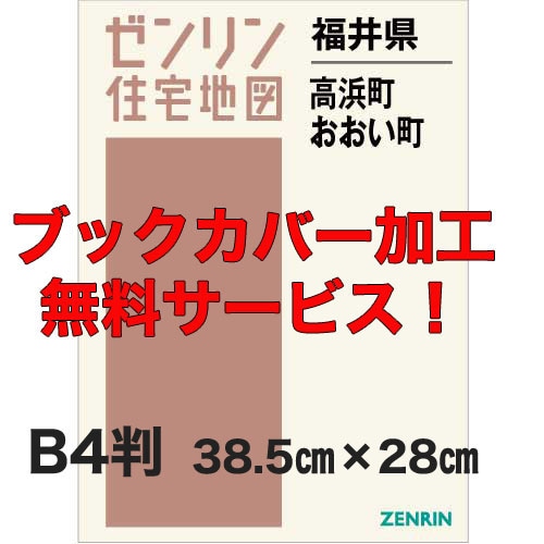 【中古】ゼンリン住宅地図 B4判 福井県 大飯郡高浜町・おおい町 2021年8月発行(18481410H)／ゼンリン 新刊最新]住宅地図 B4判 福井県高浜町・おおい町 発行年月202508
