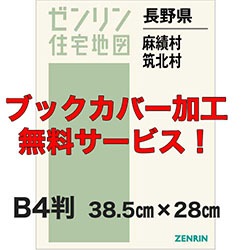 【現品限り】ゼンリン住宅地図長野県東筑摩郡麻績村・筑北村・山形村・朝日村　計２冊 新刊最新]住宅地図 B4判 長野県麻績村・筑北村 発行年月202606