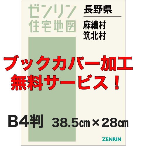 新刊最新]住宅地図 B4判 長野県麻績村・筑北村 発行年月202606