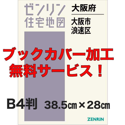 新刊最新]住宅地図 B4判 大阪府大阪市浪速区 発行年月202607