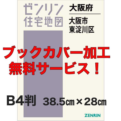 新刊最新]住宅地図 B4判 大阪府大阪市東淀川区 発行年月202606