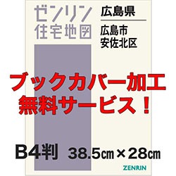 新刊最新]住宅地図 B4判 広島県広島市安佐北区 発行年月202607