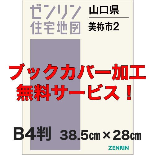 新刊最新]住宅地図 B4判 山口県美祢市2[美東・秋芳] 発行年月202606
