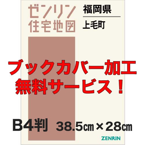新刊最新]住宅地図 B4判 福岡県上毛町 発行年月202504