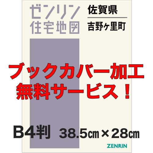 新刊最新]住宅地図 B4判 佐賀県吉野ヶ里町 発行年月202607
