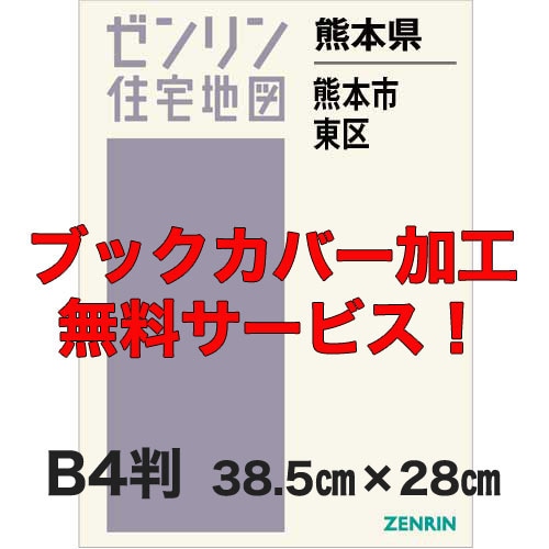 新刊最新]住宅地図 B4判 熊本県熊本市東区 発行年月202608