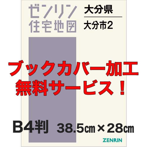 新刊最新]住宅地図 B4判 大分県大分市2（高城・鶴崎・戸次） 発行年