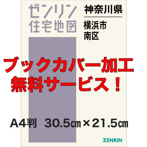 最新版　ゼンリン住宅地図　横浜市南区　2025.07 新刊最新]住宅地図 A4判 神奈川県横浜市南区 発行年月202607