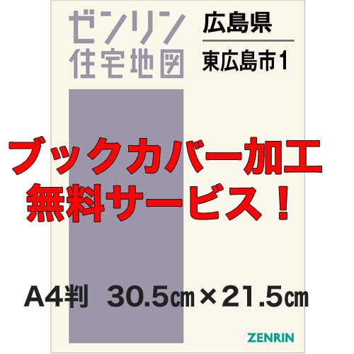 東広島市１（西条・八本松・高屋・志和）［Ａ４］ ［小型］ ２０２３０４/ゼンリン（大型本） 新刊最新]住宅地図 A4判 広島県東広島市1（西条・八本松・高屋・志和