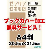 新刊最新]住宅地図 A4判 神奈川県横浜市南区 発行年月202607