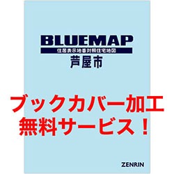 新刊最新]ブルーマップ 兵庫県芦屋市 発行年月202512