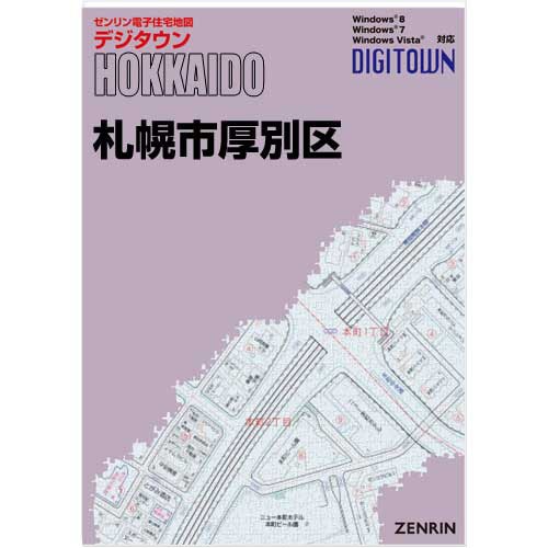 ●01)【1点限り!】ゼンリン電子住宅地図 デジタウン/北海道 札幌市 8/厚別区/DVD-R/2019年10月/DIGITOWN/ZENRIN/マップ/地理/A 新刊最新]デジタウン 北海道札幌市厚別区 発行年月202510
