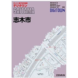 ゼンリン電子住宅地図 デジタウン 埼玉県 志木市 201904定価24,200円 新刊最新]デジタウン 埼玉県志木市 発行年月202605