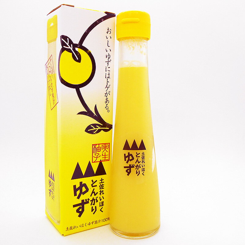 とんがりゆず 実生ゆず100％ ゆず酢 手しぼり 120ml 土佐嶺北産 無塩