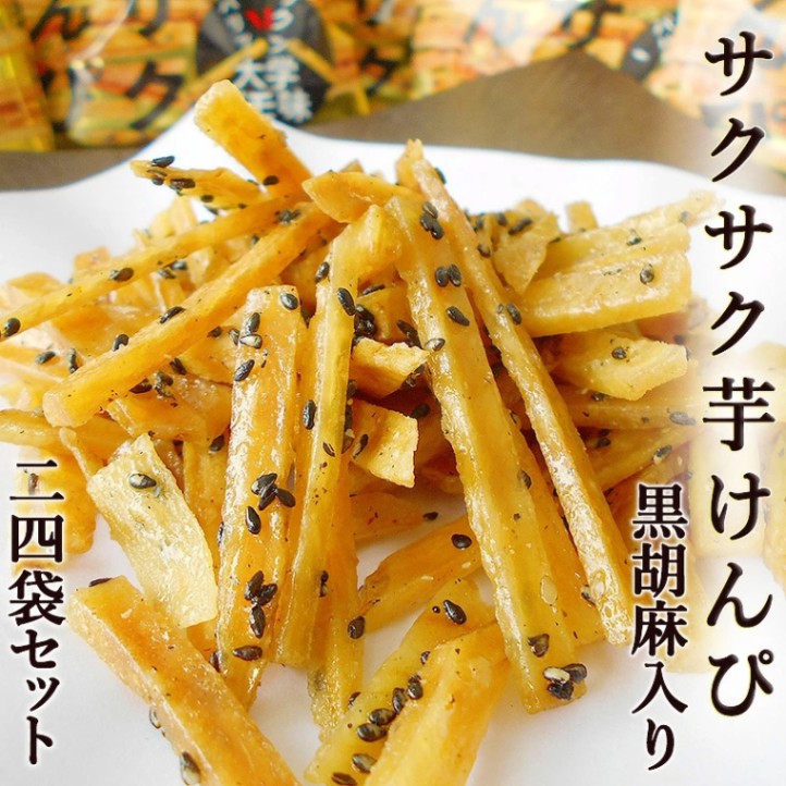 サクサク芋けんぴ 黒胡麻入り 大学イモ味 55g×24袋セット 送料無料