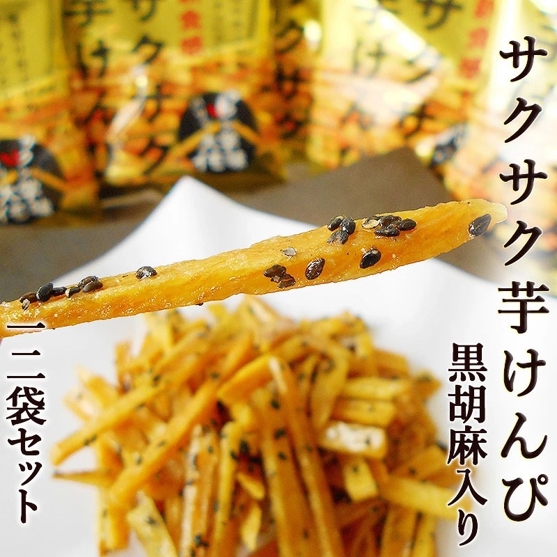 サクサク芋けんぴ 黒胡麻入り 大学イモ味 55g×12袋セット | 高知