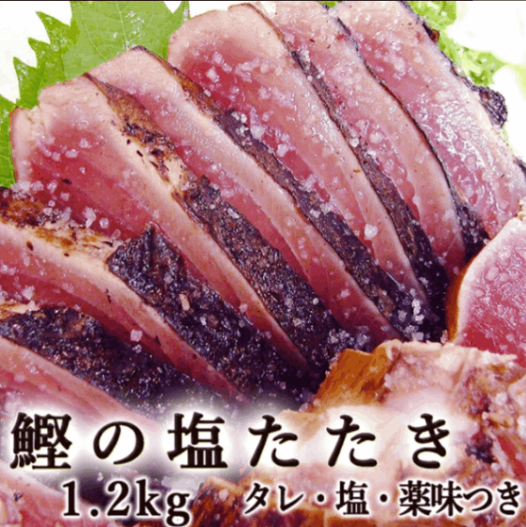 カツオの塩たたき 1.2kg 冷凍タイプ 国産 送料無料 2〜5節