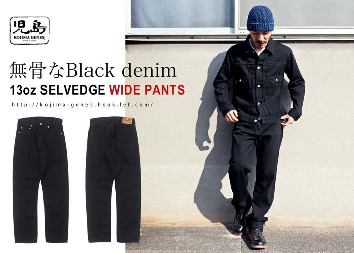 13ozセルビッチブラックデニムワイドジーンズ ボトムズ 児島ジーンズ 公式サイト 国産 デニム ジーンズ