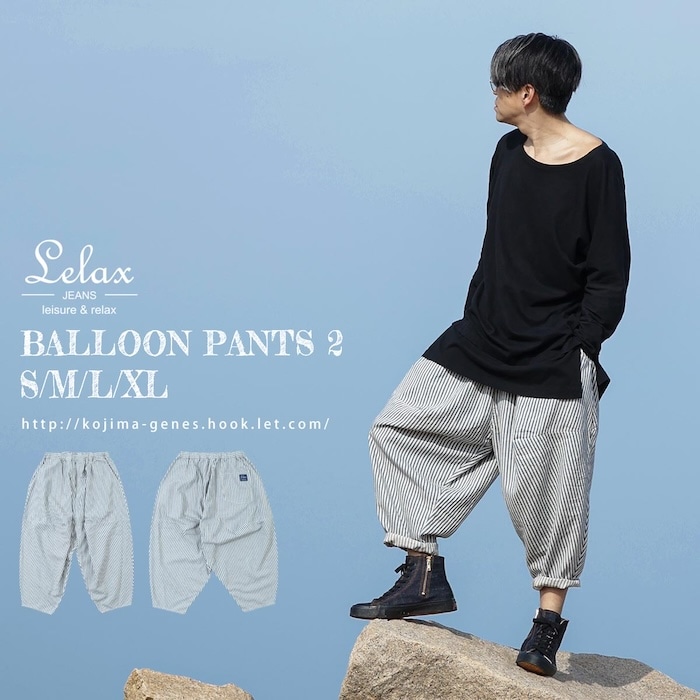 バルーンパンツ レラックスバルーンパンツ2ヒッコリー | LELAXシリーズ