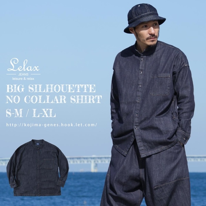 ビッグシルエットノーカラーシャツ | LELAXシリーズ | | 児島