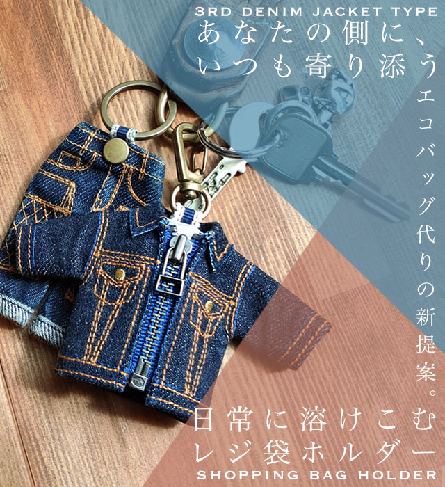 Denim Jacket Key Holder / デニムジャケットキーホルダー | Goods