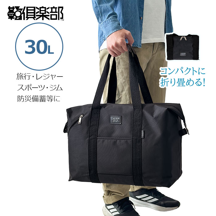 ボストンバッグ メンズ レディース 美容師 学生 旅行バッグ 大容量 30L シンプル 修学旅行 中学生 高校生 軽量 トラベルバッグ 折りたたみ コンパクト 1泊 旅行 合宿 帰省 スタイリストバッグ ナイロン レジャー キャンプ LADDER AREA KBN11200