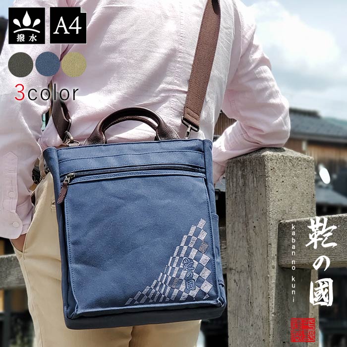 トートバッグ ショルダーバッグ カジュアルバッグ 日本製 豊岡製鞄 メンズ レディース A4 縦型 撥水 帆布 和風 お稽古 旅行 街持ち カーキ 紺 ベージュ KBN01037 鞄の國