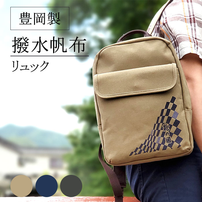 リュック デイパック カジュアルバッグ 日本製 豊岡製鞄 メンズ レディース A4 撥水 帆布 和風 旅行 街持ち カーキ 紺 ベージュ KBN01036 鞄の國