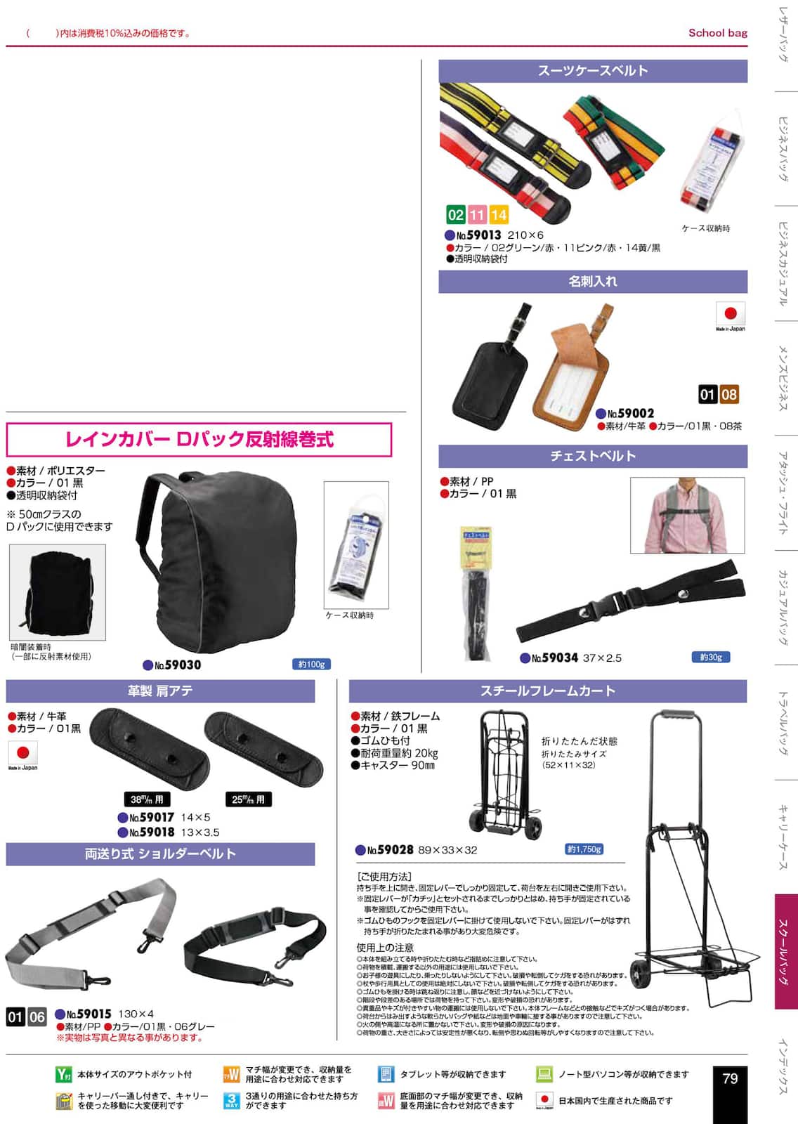 レインカバー Dパック反射線巻式<br>革製肩アテ<br>両送り式ショルダーベルト<br>スーツケースベルト<br>名刺入れ<br>チェストベルト<br>スチールフレームカート
