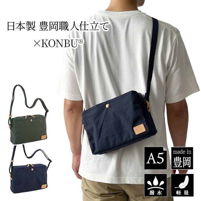 KONBU&reg; ミニショルダーバッグ 撥水 軽量 A5対応 斜めがけ 男女兼用(カーキ ネイビー) KBN33796